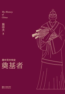 Yi Zhongtian History of China: the Founder