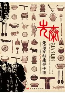 Pre-qin Time Travel Survival Manual