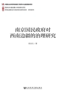 Research on the Nanjing National Government's Governance of the Southwest Frontier