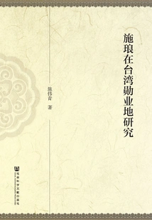 Shi Lang's Research on Xunye Site in Taiwan