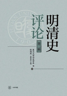 Commentary on the History of Ming and Qing Dynasties (second Series)