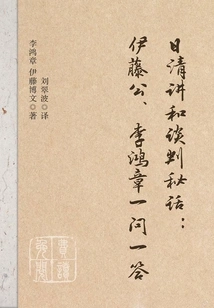 Secrets of the Nissin-qing Peace Talks: Questions and Answers by Lord Ito and Li Hongzhang