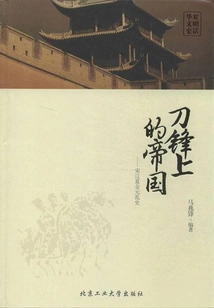 Empire on the Blade: the History of the Song, Liao, Xia, Jin and Yuan Dynasties