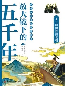 Five Thousand Years under a Magnifying Glass 4: Three Kingdoms, Two Jins, Southern and Northern Dynasties