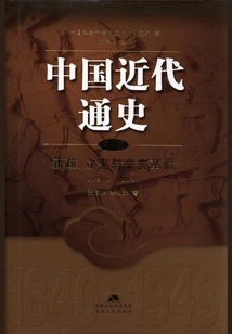 General History of Modern China·volume 5: New Deal, Constitutionalism and Revolution of 1911 (1901-1912)