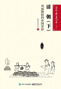 Comics: Five Thousand Years·part 2·qing Dynasty·part 2: the Back of the Empire in Turmoil