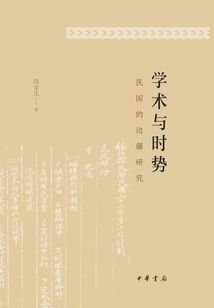 Academics and Current Affairs: Frontier Studies in the Republic of China