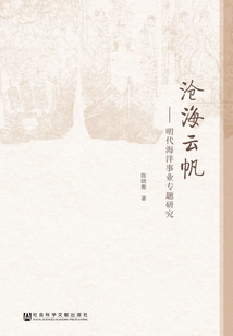 Sailing on the Sea: a Special Study on the Marine Industry in the Ming Dynasty