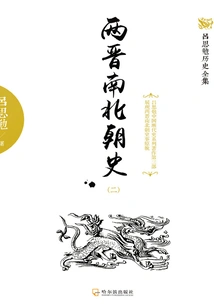 History of the Two Jin and Southern and Northern Dynasties (2)