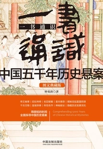 One Book Provides a Comprehensive Understanding of China's Five Thousand-year History of Unsolved Cases
