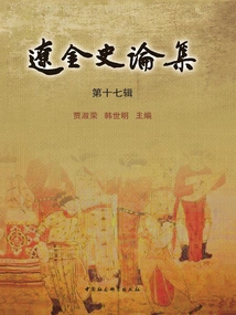 Anthology of Liao and Jin History (seventeenth Series)