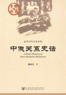 History of Sino-russian Relations