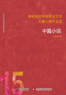 Selected Shortlisted Works from the Cross-strait Online Original Literature Competition (15) Novellas