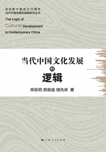 The Logic of Contemporary Chinese Cultural Development