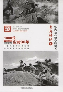 Anti-japanese War·unforgettable Memories: Veterans' Narratives 8