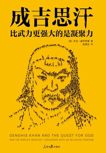 Genghis Khan: What is More Powerful Than Force is Cohesion