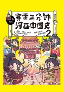 Sai Lei's Three-minute Comic History of China.2