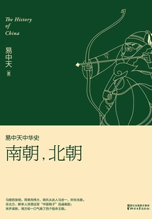 Yi Zhongtian's History of China: Southern Dynasties, Northern Dynasties