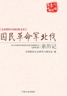 Personal Experience of the National Revolutionary Army's Northern Expedition