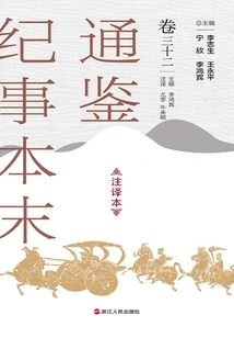 The Complete Version of Tongjian Chronicles (annotated Version, Volume 32)