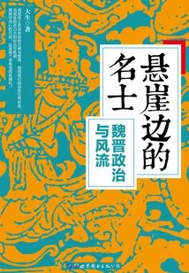 Celebrities on the Edge of the Cliff: Politics and Romance in the Wei and Jin Dynasties
