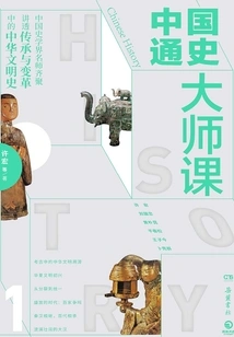 China General History Master Class.1