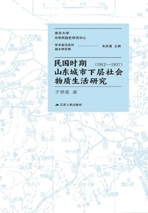 Research on the Material Life of the Urban Lower Class in Shandong During the Republic of China (1912-1937)