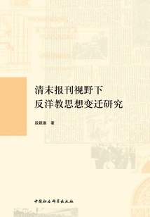 Research on the Changes of Anti-foreign Religious Ideas from the Perspective of Newspapers and Periodicals in the Late Qing Dynasty