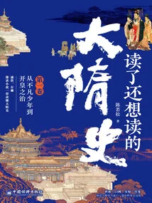 The First Volume of the History of the Sui Dynasty That I Still Want to Read after Reading It: from an Extraordinary Boy to the Founding Emperor
