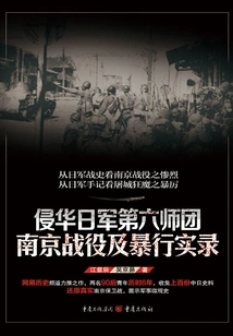 Records of the Nanjing Battle and Atrocities of the Sixth Division of the Japanese Invaders