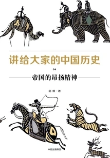 Chinese History for Everyone 04: the High Spirit of the Empire