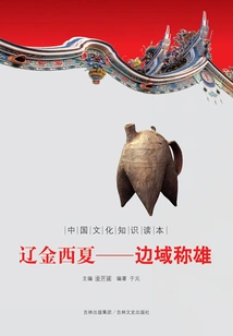 Liao, Jin and Xixia: Dominance in the Borderlands