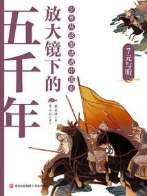 Five Thousand Years under a Magnifying Glass7: Yuan and Ming