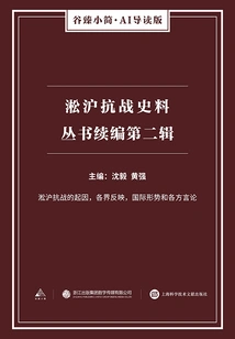 Continuation of the Songhu Anti-japanese War Historical Materials Series: Volume 2 (gu Zhen's Brief·ai Guided Edition)