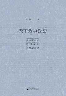 The World is Divided by Theory: the Ideological Revolution and Cultural Movement in the Late Qing Dynasty and the Early Republic of China