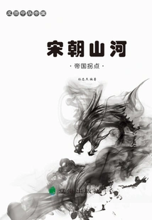 The Chinese Empire in Storms: the Turning Point of the Empire·the Mountains and Rivers of the Song Dynasty