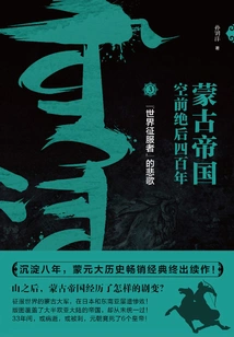 Unprecedented Four Hundred Years of the Mongol Empire 3: the Tragedy of the "world Conqueror