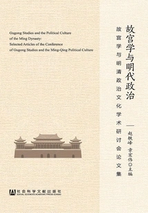 Forbidden City Studies and Ming Dynasty Politics: Proceedings of the Academic Symposium on Forbidden City Studies and Ming and Qing Politics and Culture