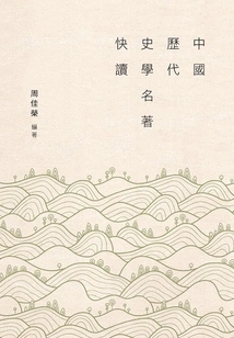 Quick Reading of Famous Historical Works in Chinese History