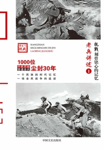 Anti-japanese War·unforgettable Memories: Veterans' Narratives 1