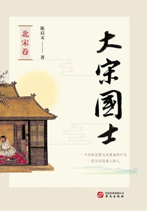 Scholars of the Great Song Dynasty·northern Song Dynasty Volume