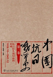History of China's Anti-japanese War·volume 3, the Formation of the Protracted War of Resistance Against Japan (1938.10-1943.12)