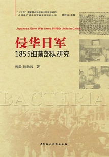 Research on the 1855 Bacteria Troop of the Japanese Invading China