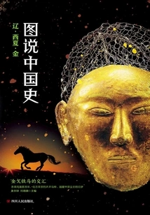 Illustrated History of China: Liao·xixia·jin