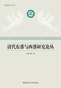 A Collection of Research Papers on Eastern and Western Fans in the Qing Dynasty