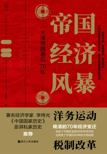 Imperial Economic Storm: the Last 70 Years of the Qing Empire