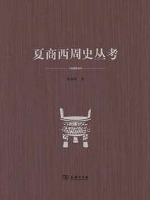 A Series of Studies on the History of Xia, Shang and Western Zhou