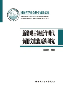 Recovering and Researching the Ming Dynasty Yellow Book Documents on the Paper Backs of Newly Discovered Ancient Books