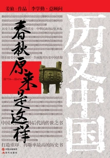 The Spring and Autumn Period Turned Out to Be Like This