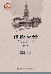 Insurance History (revised Edition) (chinese History·economy Series)